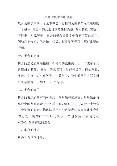 集合的概念详细讲解