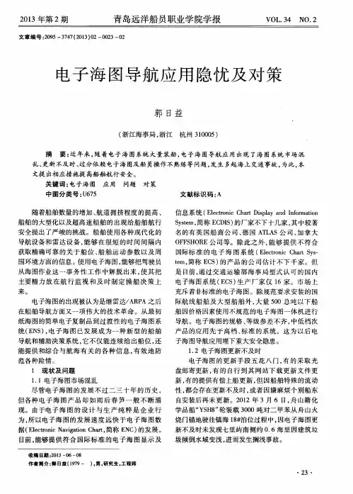 电子海图导航应用隐忧及对策