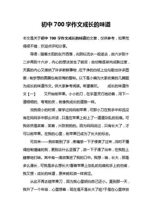 初中700字作文成长的味道