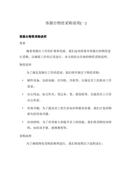 客服台物资采购说明(一)