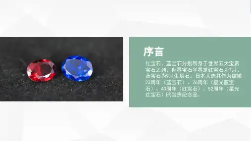 红蓝宝石知识培训