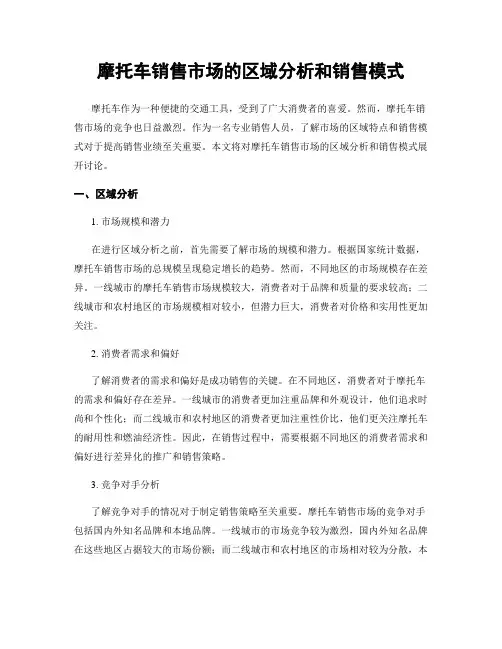 摩托车销售市场的区域分析和销售模式