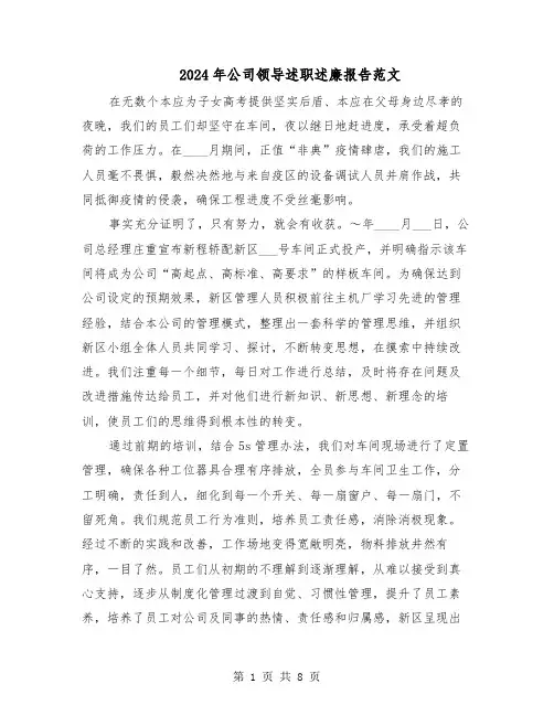 2024年公司领导述职述廉报告范文（三篇）