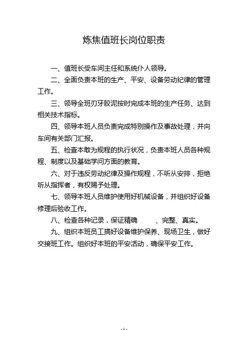 炼焦值班长岗位职责