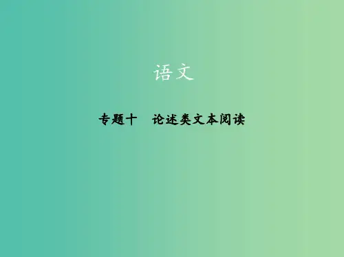 高考语文一轮复习专题十论述类文本阅读