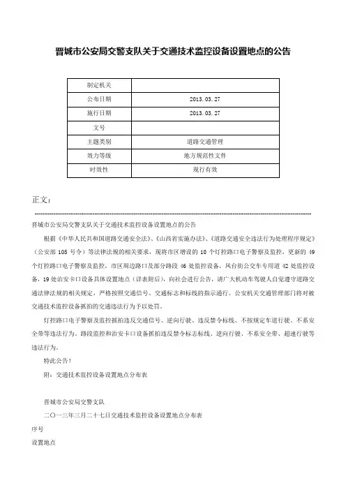 晋城市公安局交警支队关于交通技术监控设备设置地点的公告-