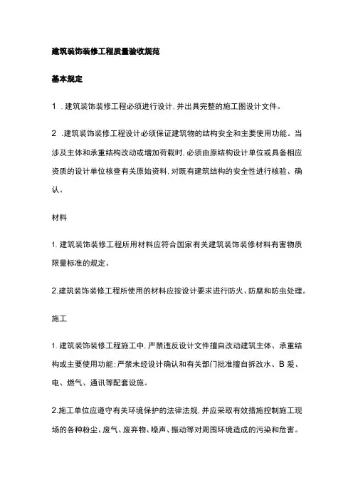 建筑装饰装修工程质量验收规范全