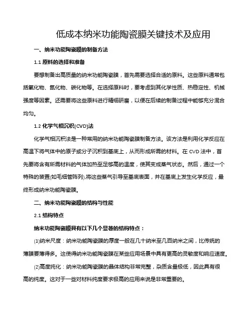 低成本纳米功能陶瓷膜关键技术及应用