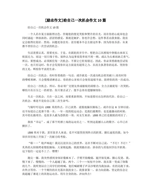 [励志作文]给自己一次机会作文10篇