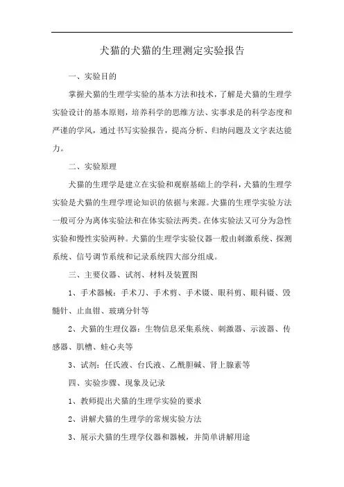 犬猫的生理测定实验报告