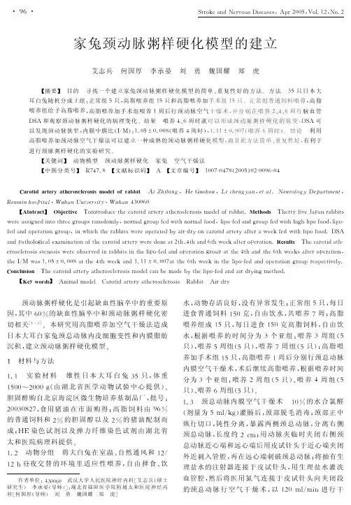 家兔颈动脉粥样硬化模型的建立