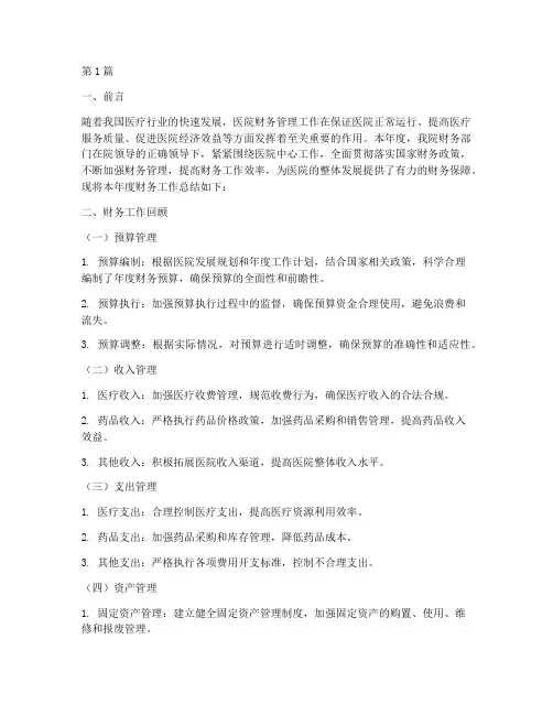 医院财务的年度总结(3篇)