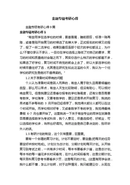 金融专硕考研心得