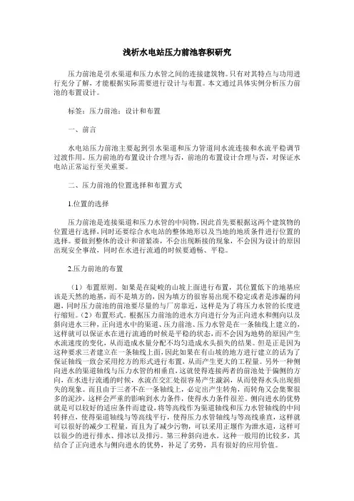 浅析水电站压力前池容积研究