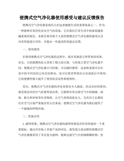便携式空气净化器使用感受与建议反馈报告