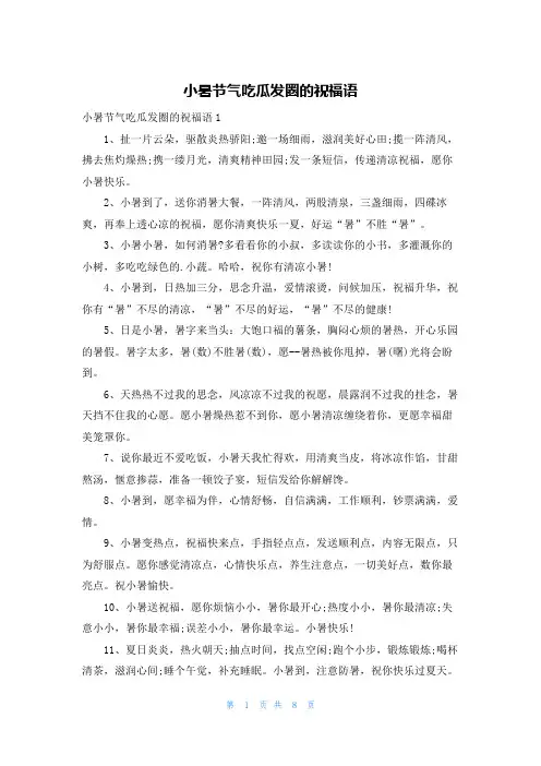 小暑节气吃瓜发圈的祝福语