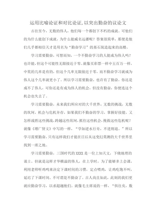 运用比喻论证和对比论证,以突出勤奋的议论文