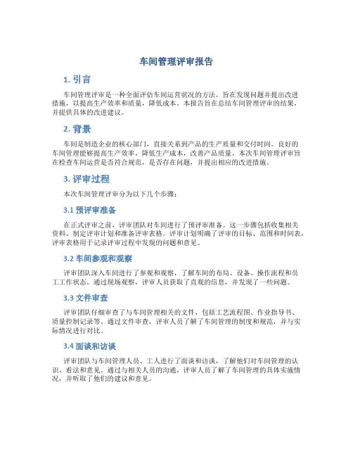 车间管理评审报告