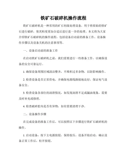 铁矿石破碎机操作流程