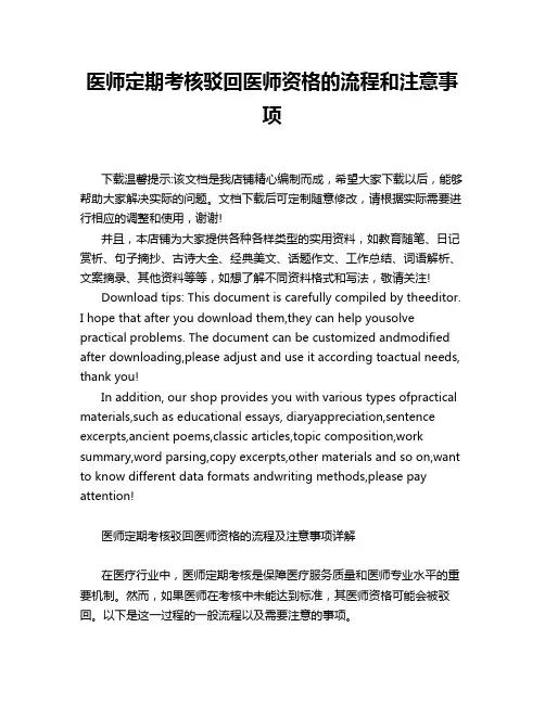 医师定期考核驳回医师资格的流程和注意事项