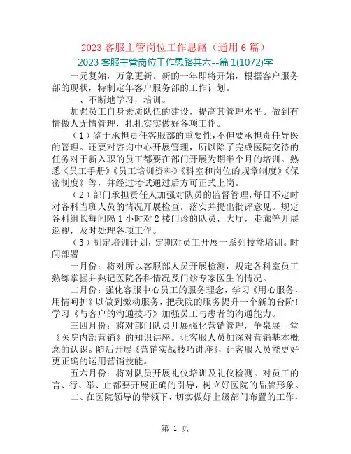 2023客服主管岗位工作思路(通用6篇)