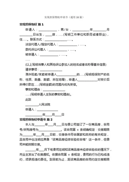 实现担保物权申请书（通用16篇）