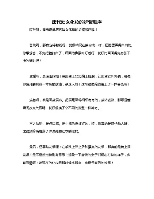 唐代妇女化妆的步骤顺序