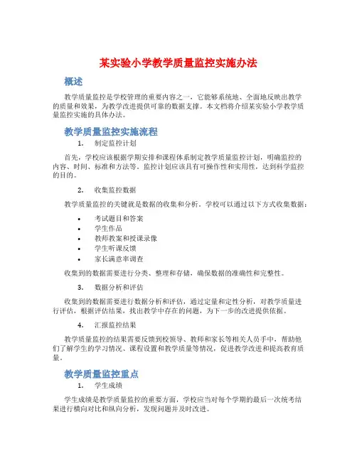 某实验小学教学质量监控实施办法