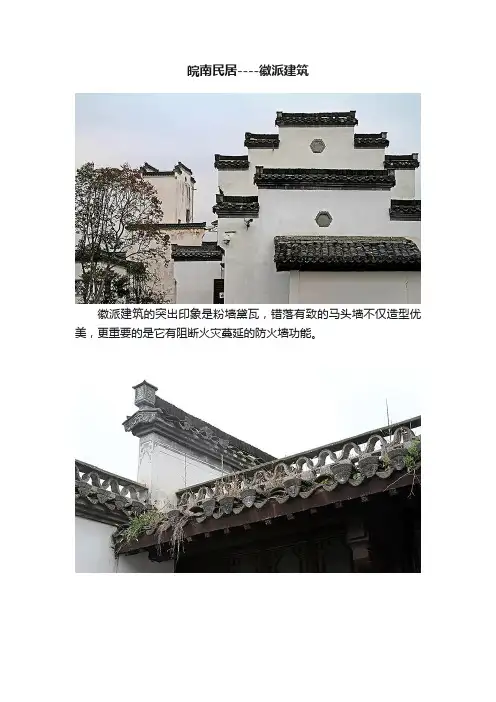 皖南民居----徽派建筑