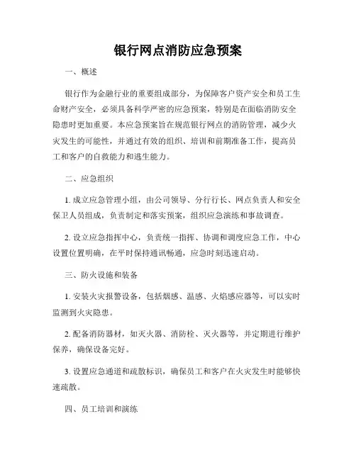 银行网点消防应急预案