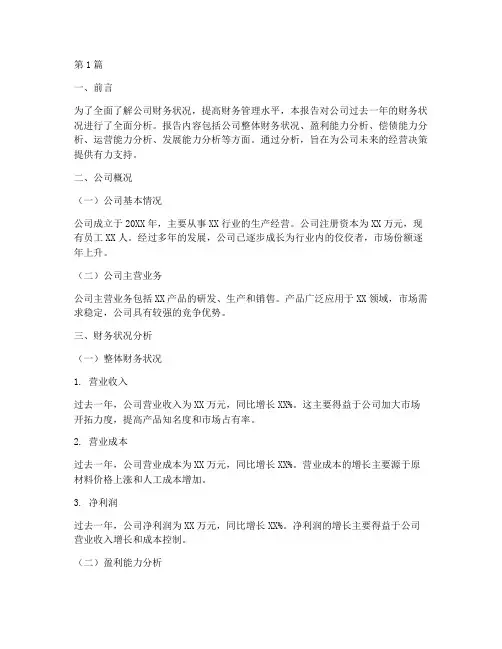 财务情况分析报告书(3篇)
