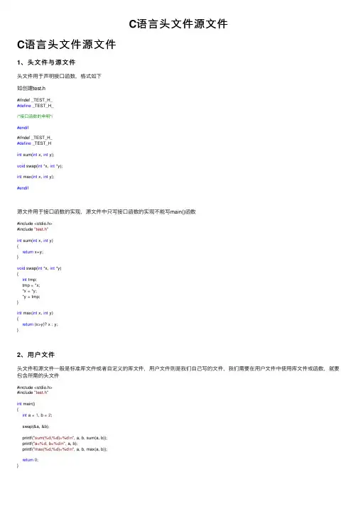 C语言头文件源文件