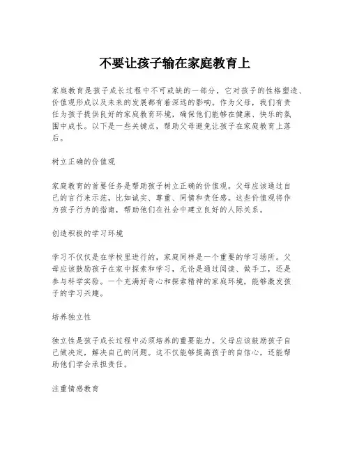 不要让孩子输在家庭教育上