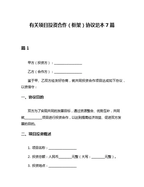 有关项目投资合作(框架)协议范本7篇