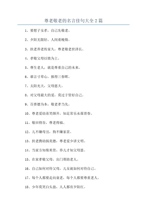 尊老敬老的名言佳句大全2篇
