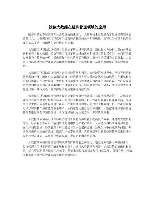 浅谈大数据在经济管理领域的应用