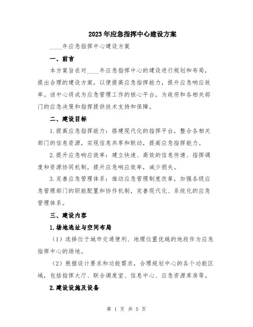 2023年应急指挥中心建设方案