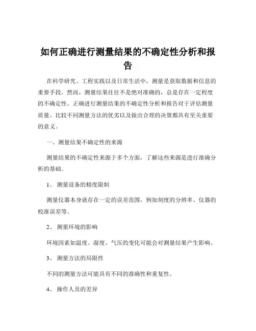 如何正确进行测量结果的不确定性分析和报告