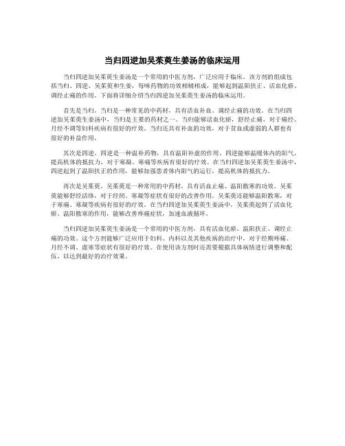 当归四逆加吴茱萸生姜汤的临床运用
