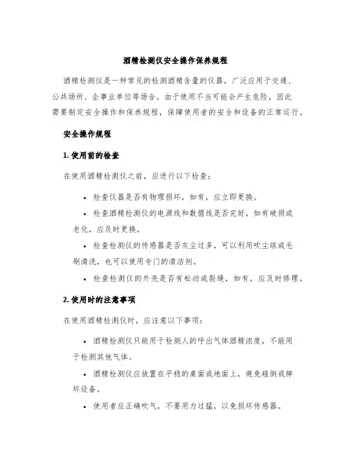 酒精检测仪安全操作保养规程
