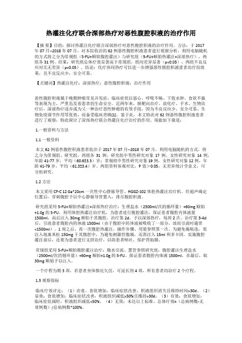 热灌注化疗联合深部热疗对恶性腹腔积液的治疗作用