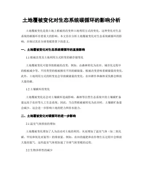 土地覆被变化对生态系统碳循环的影响分析