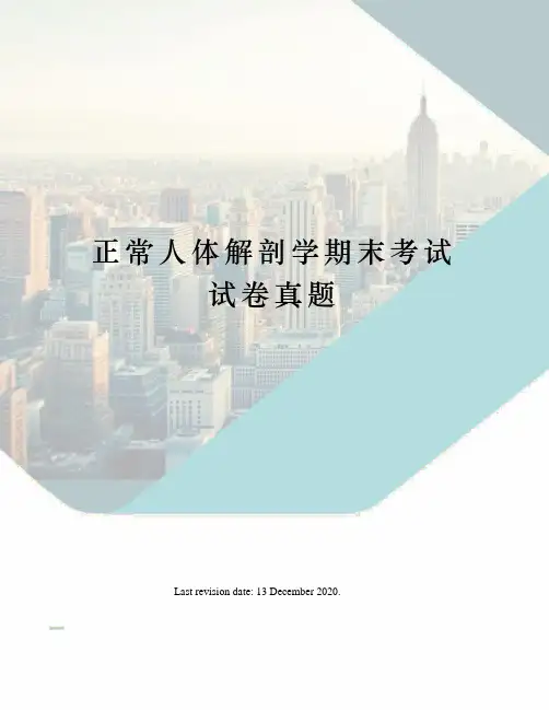 正常人体解剖学期末考试试卷真题