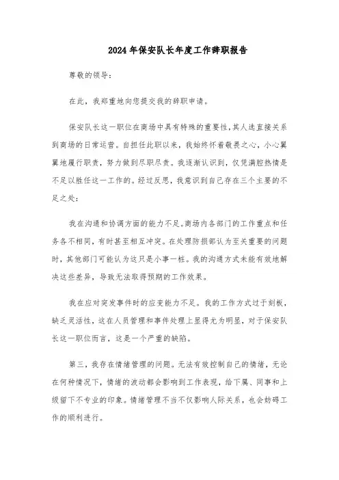 2024年保安队长年度工作辞职报告（六篇）