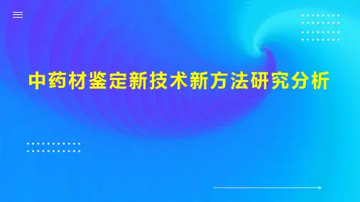 中药材鉴定新技术新方法研究分析