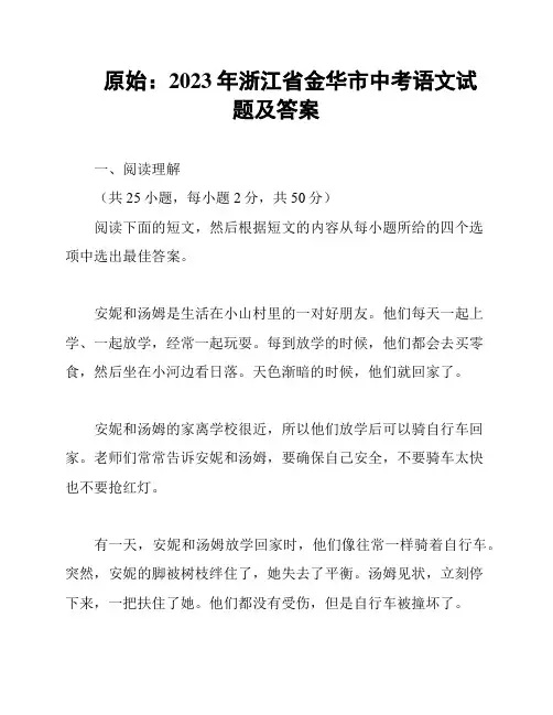 原始：2023年浙江省金华市中考语文试题及答案