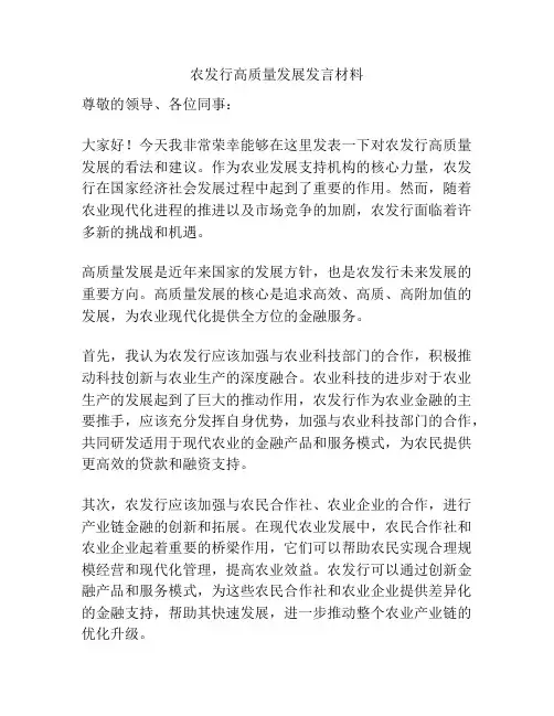 农发行高质量发展发言材料