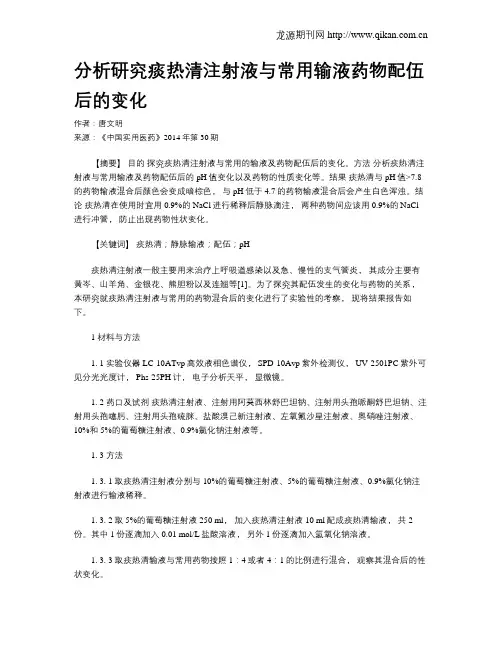 分析研究痰热清注射液与常用输液药物配伍后的变化