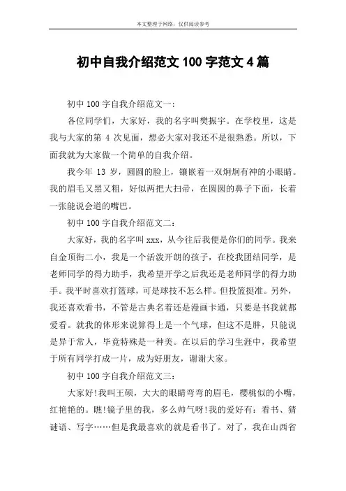 初中自我介绍范文100字范文4篇