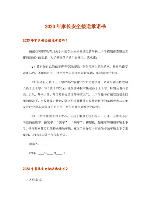 2023年家长安全接送承诺书